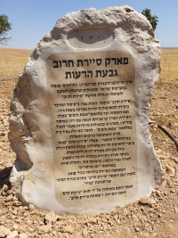פארק סיירת חרוב גבעת רעות 2.jpg