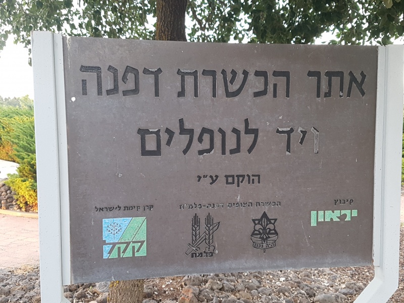 קובץ:שלט - אתר הכשרת דפנה.jpg