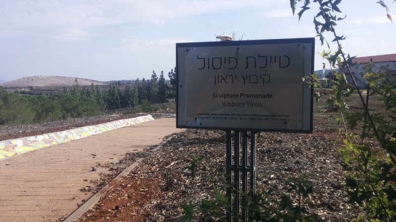 קובץ:שלט - טיילת הפיסול בקיבוץ יראון.jpg