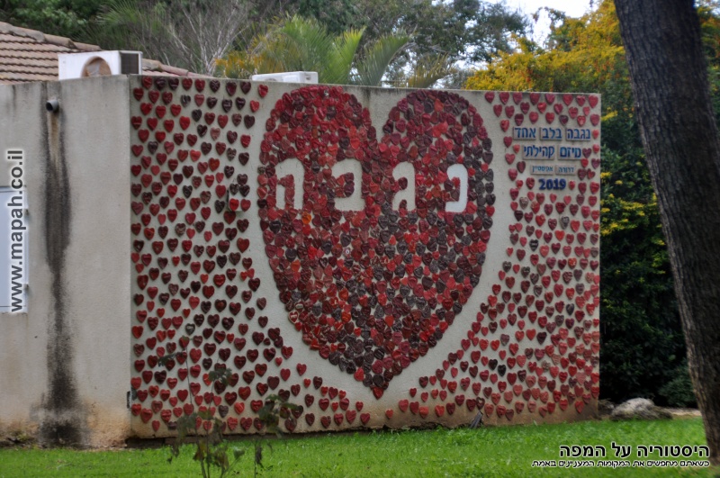 קובץ:Heart emblem wall kibutz negba1.jpg