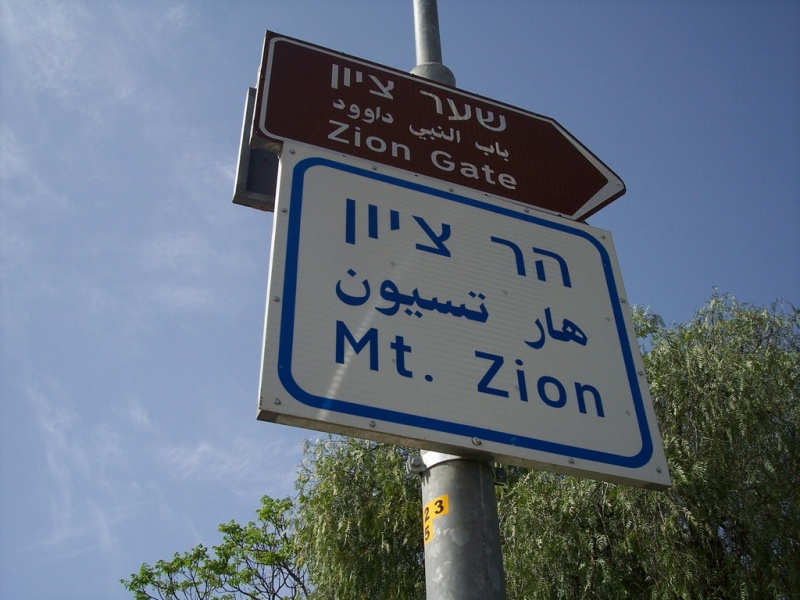 קובץ:Zion-sign.JPG